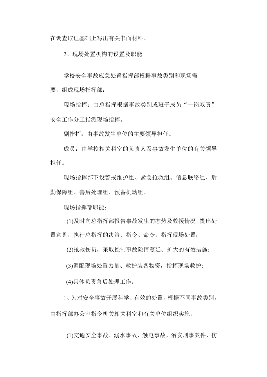 实验小学突发公共事件应急预案.docx_第2页