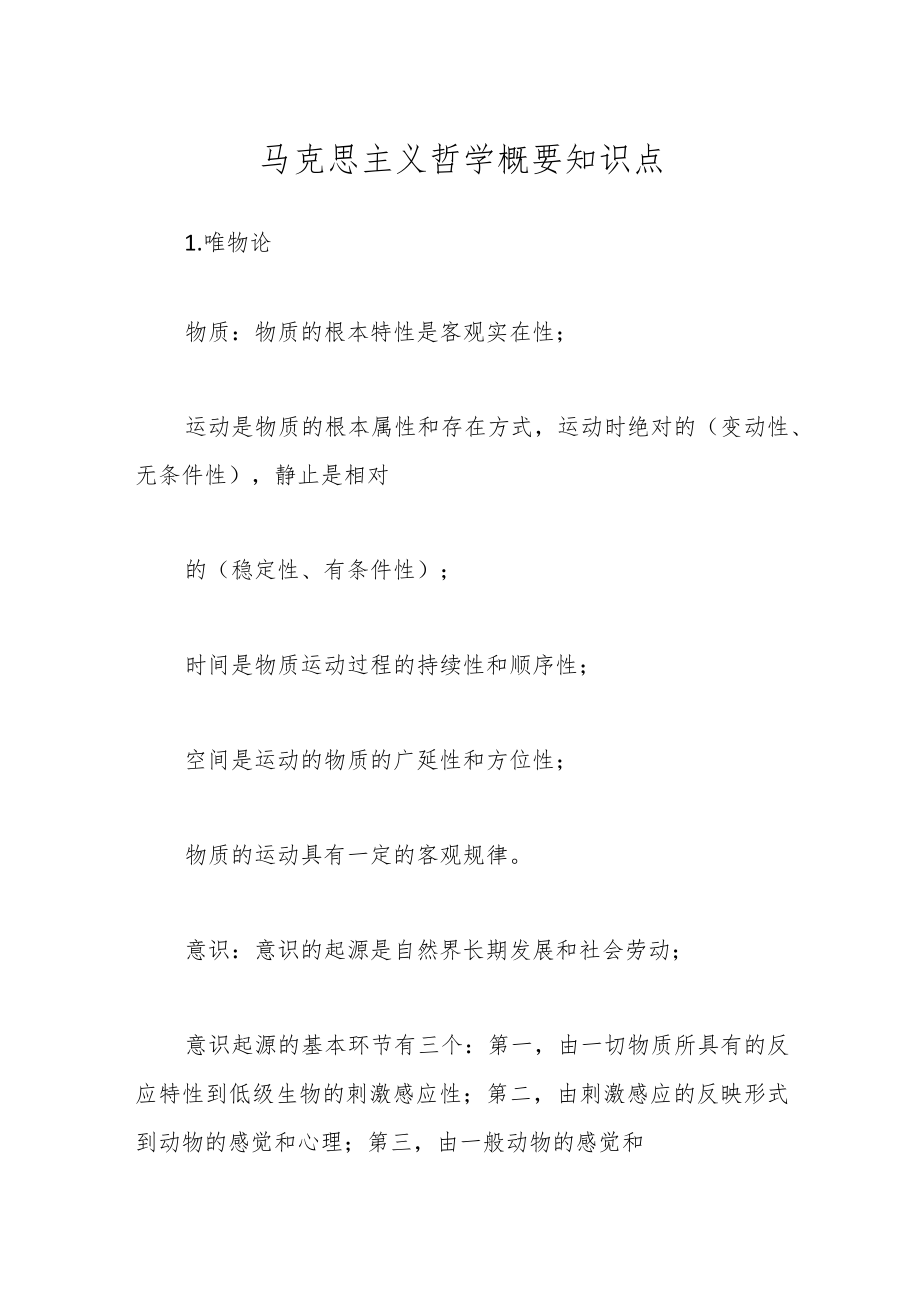 马克思主义哲学概要知识点.docx_第1页