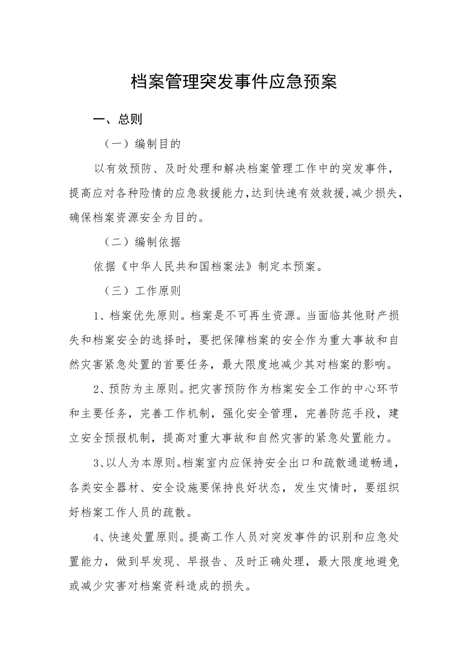 档案管理突发事件应急预案.docx_第1页