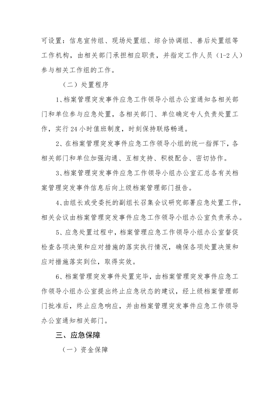 档案管理突发事件应急预案.docx_第3页