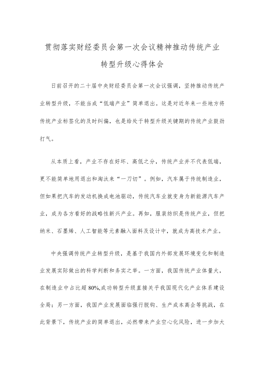 贯彻落实财经委员会第一次会议精神推动传统产业转型升级心得体会.docx_第1页