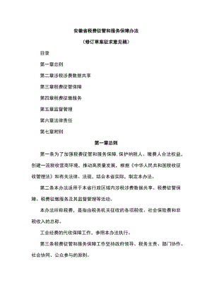 安徽省税费征管和服务保障办法.docx