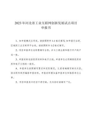 河北省工业互联网创新发展试点项目申报材料、推荐表.docx