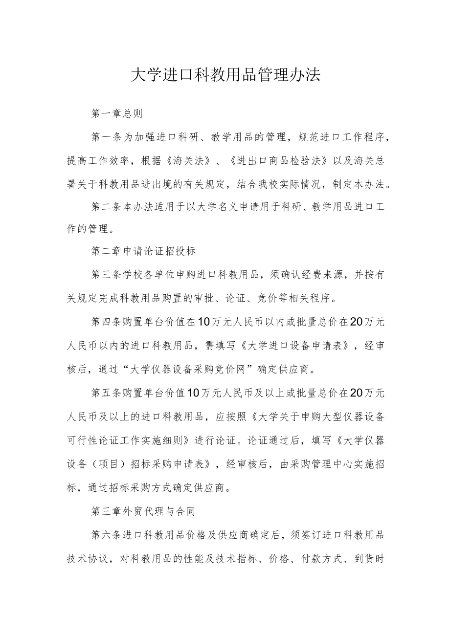 大学进口科教用品管理办法.docx_第1页