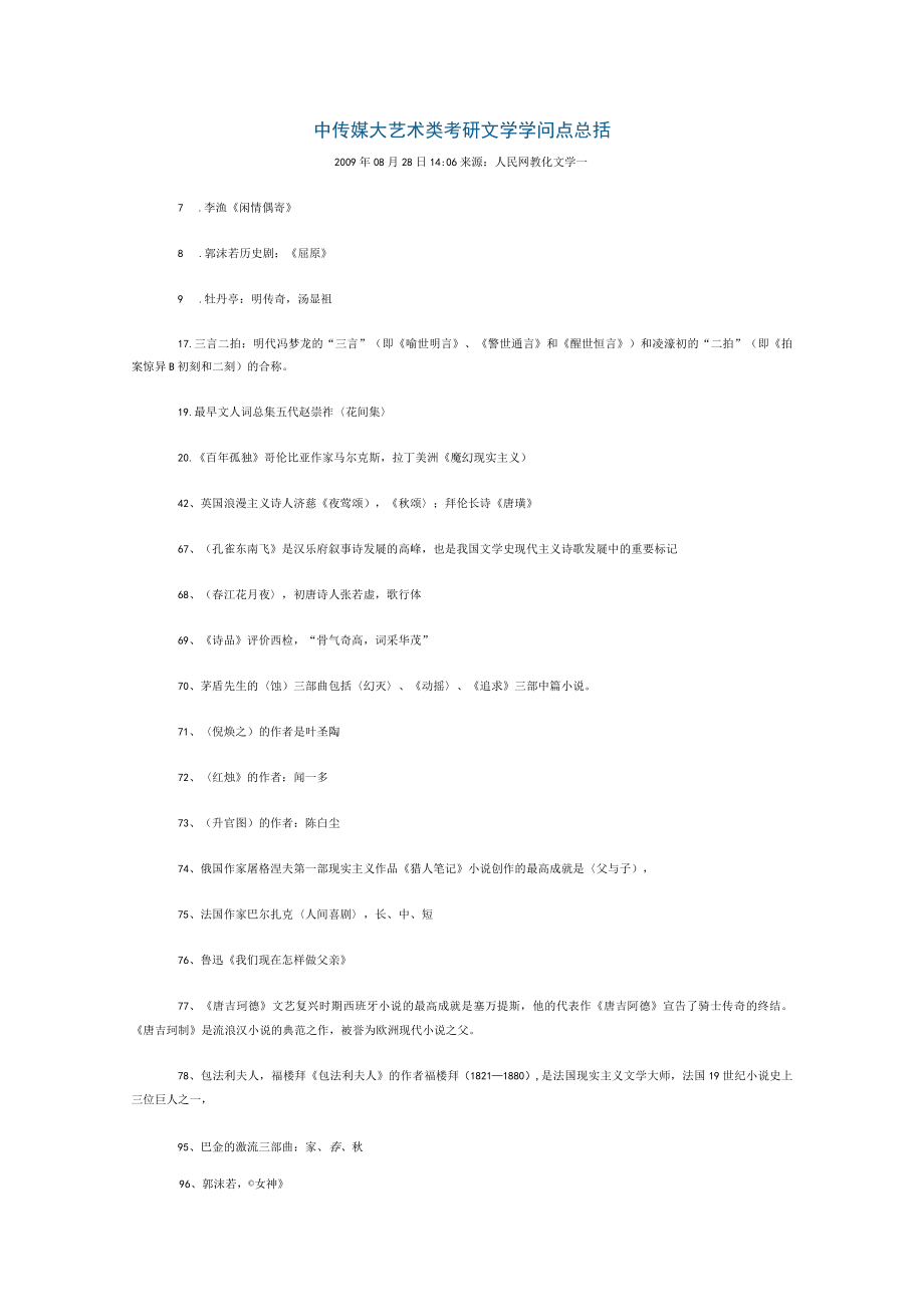 高硕教育—中传媒大艺术类考研文学知识点总括.docx_第1页