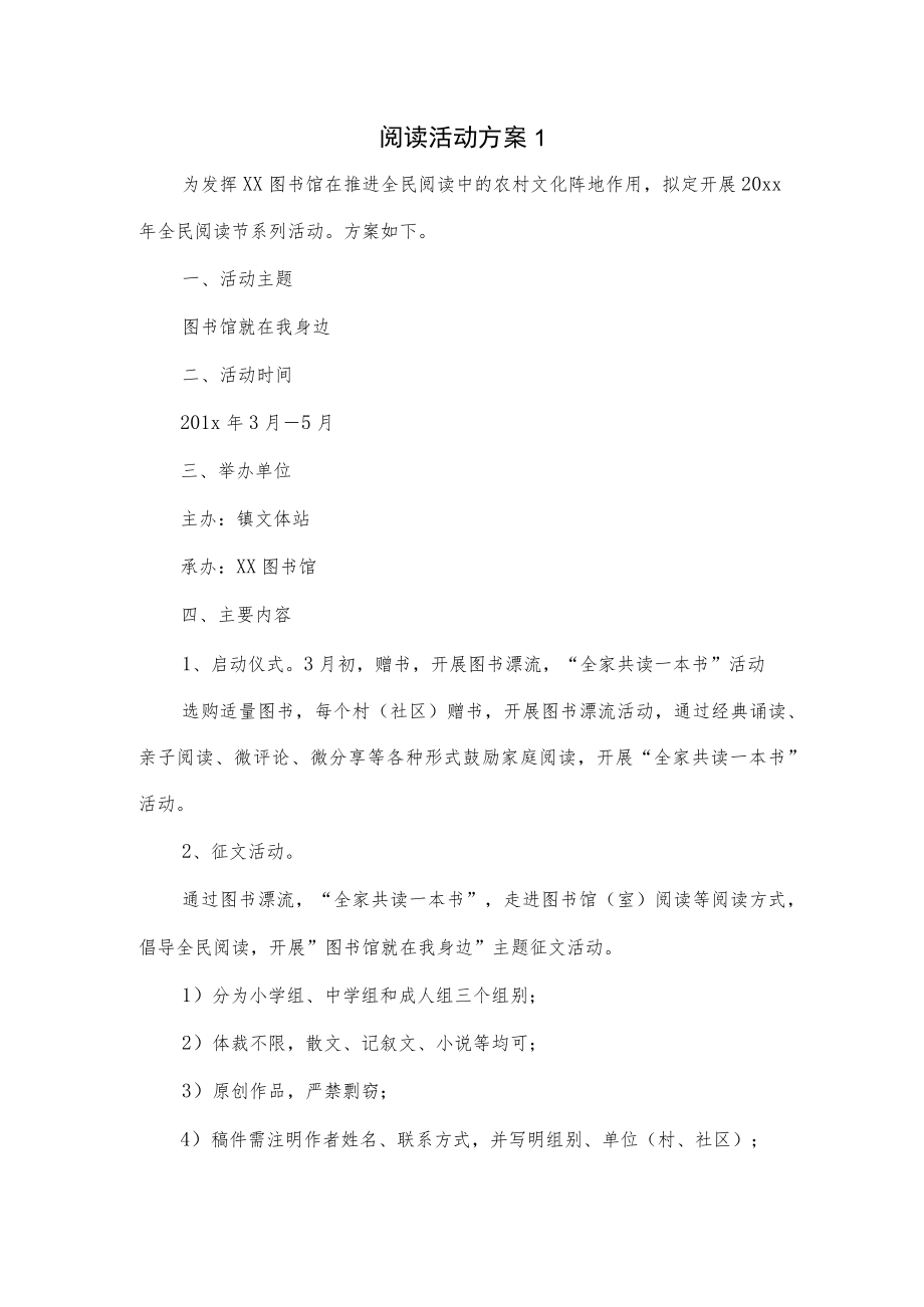 阅读活动方案3篇.docx_第1页