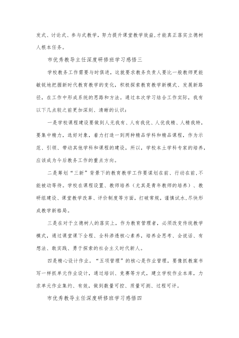 市优秀教导主任深度研修班学习感悟5篇.docx_第3页