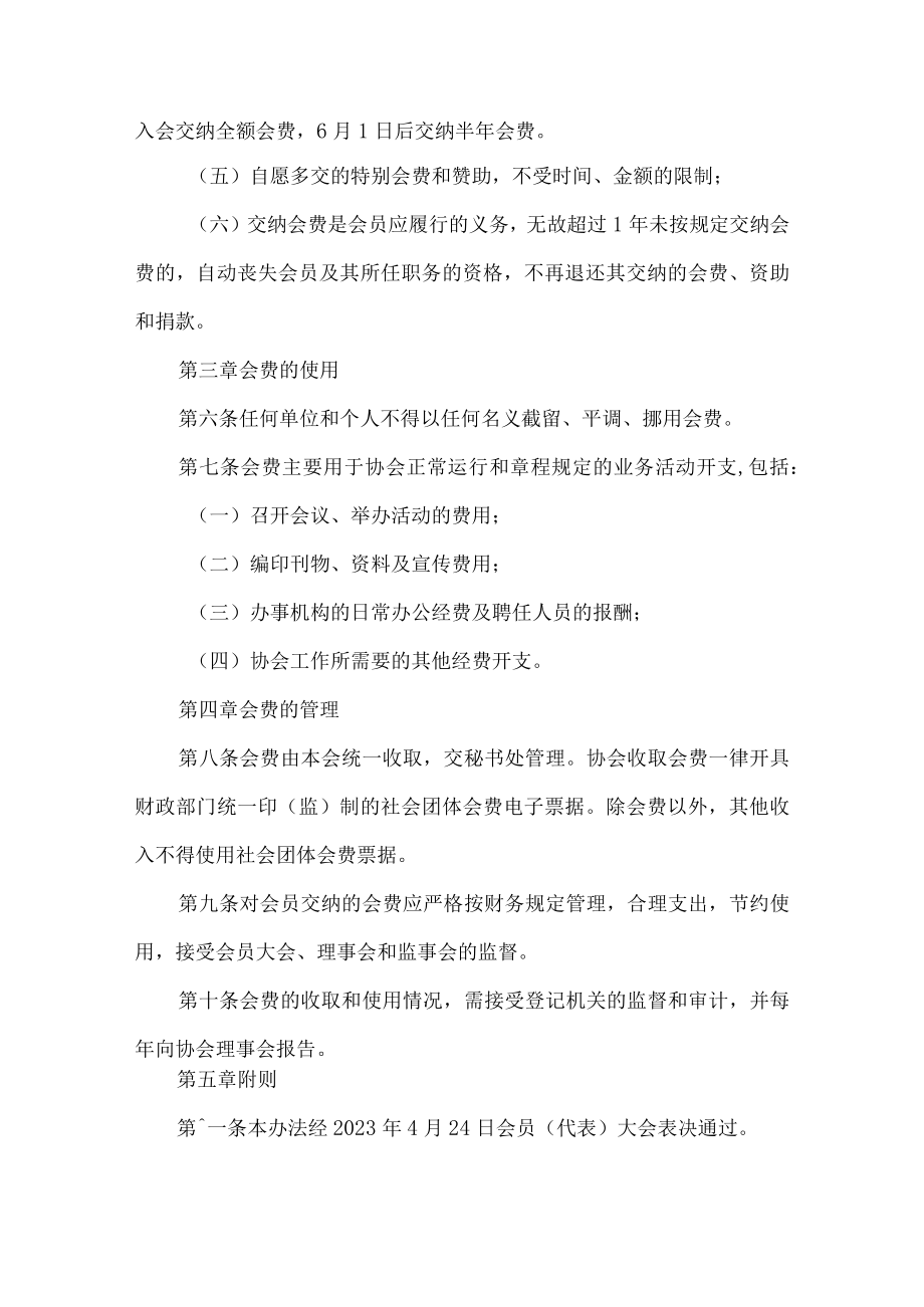 房地产经纪与评估协会会费管理办法.docx_第2页