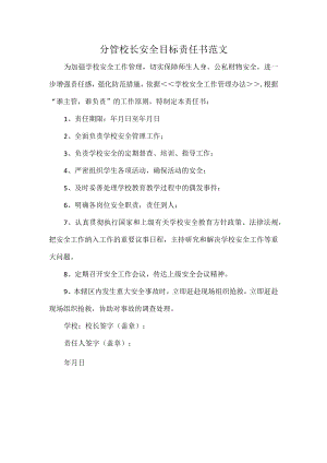 分管校长安全目标责任书范文.docx