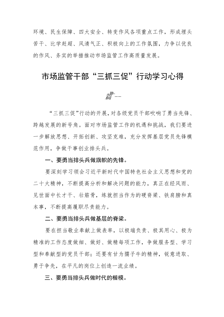 市场监管干部“三抓三促”行动学习心得五篇精选.docx_第2页