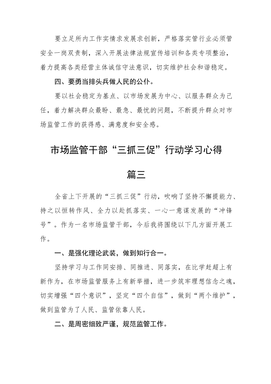 市场监管干部“三抓三促”行动学习心得五篇精选.docx_第3页