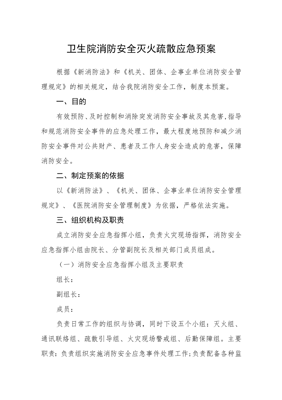 卫生院消防安全灭火疏散应急预案.docx_第1页