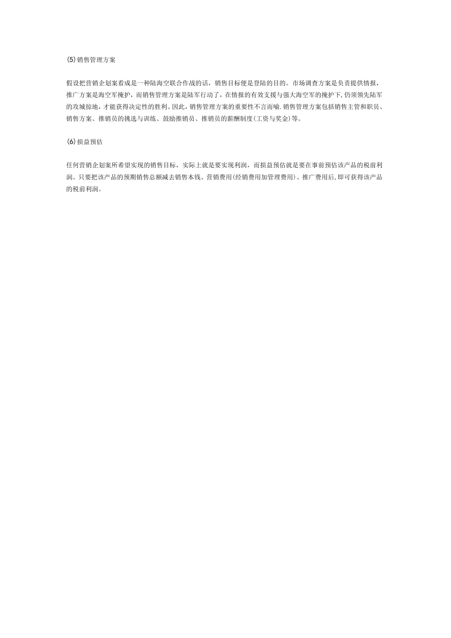 理制度营销企划书范本1.docx_第3页