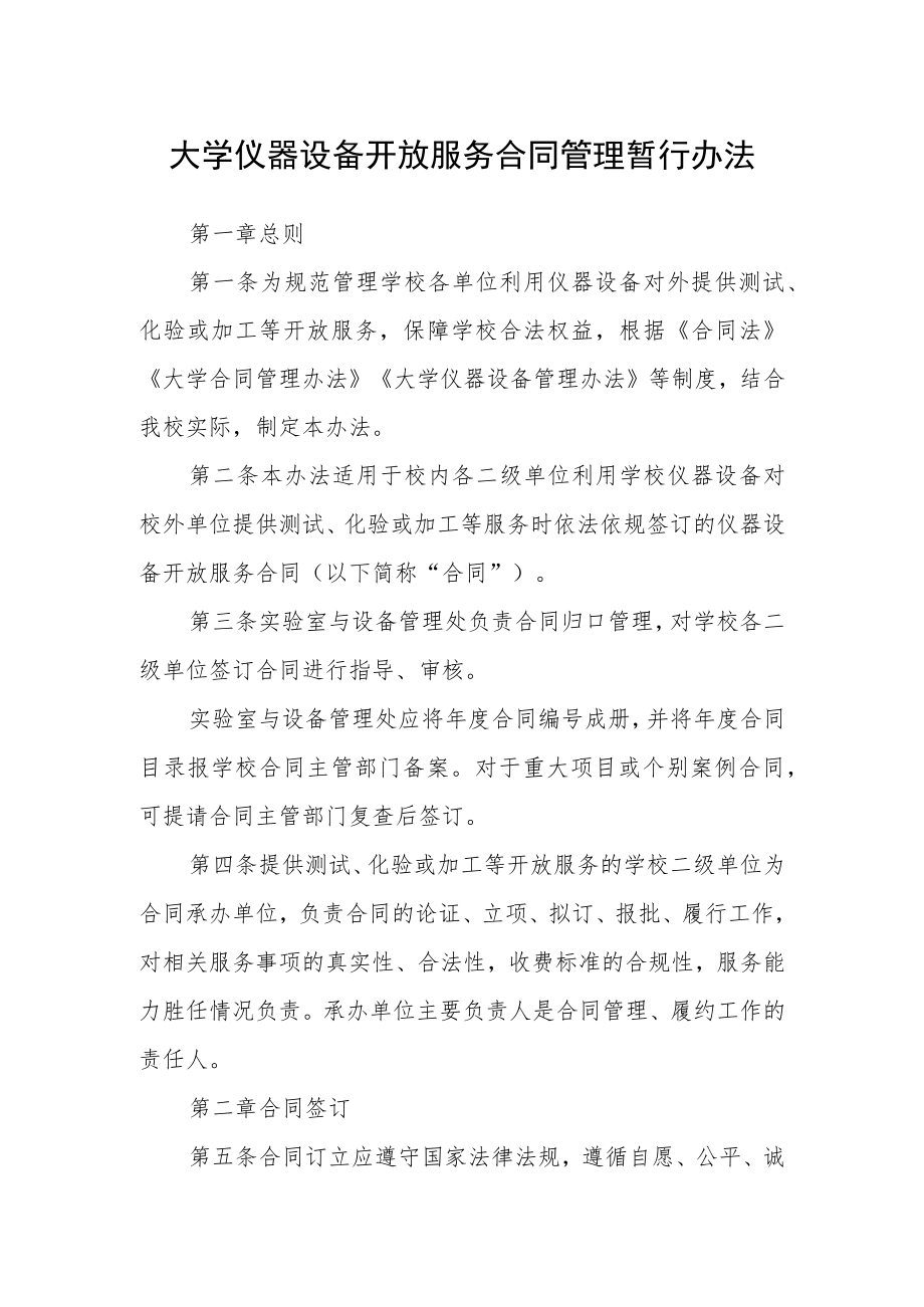 大学仪器设备开放服务合同管理暂行办法.docx_第1页