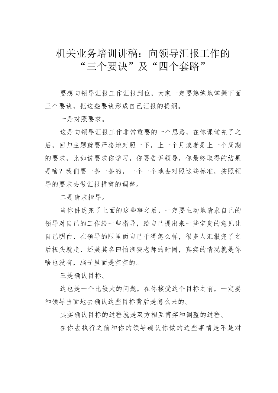 机关业务培训讲稿：向领导汇报工作的“三个要诀”及“四个套路”.docx_第1页