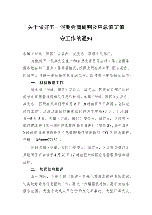 关于做好五一假期会商研判及+应急值班值守工作的通知（20230427）.docx