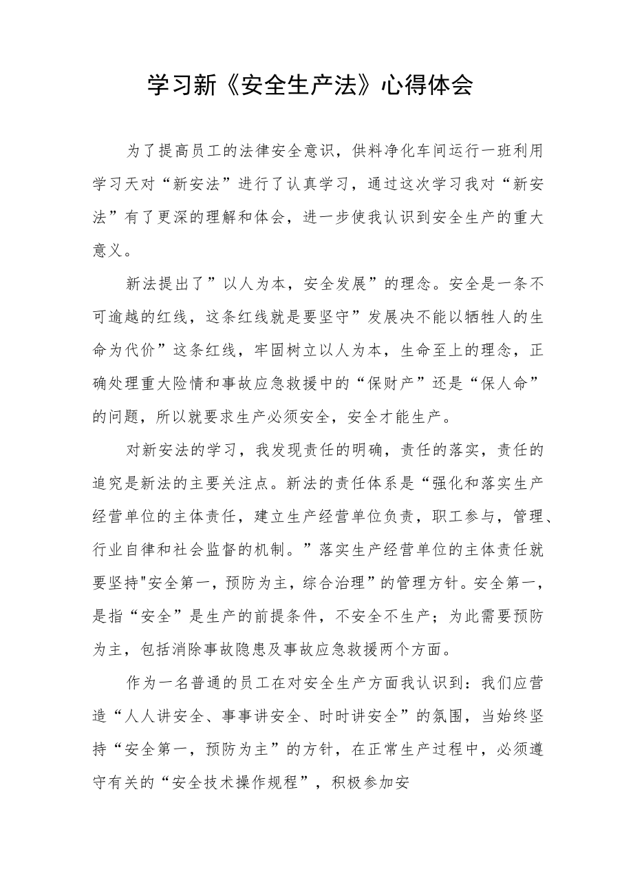 公司学习新《安全生产法》学习心得十篇样本.docx_第2页