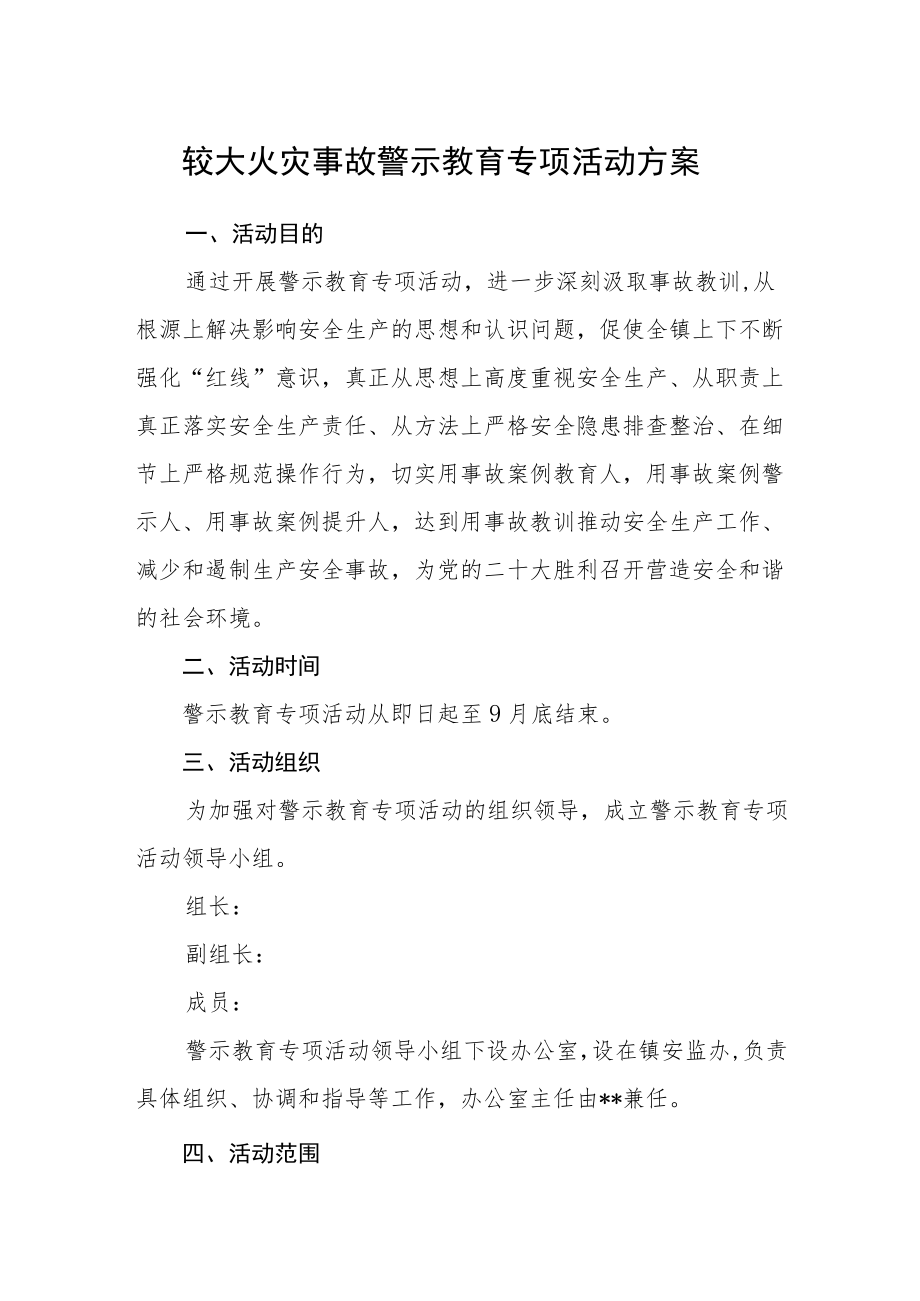 较大火灾事故警示教育专项活动方案.docx_第1页