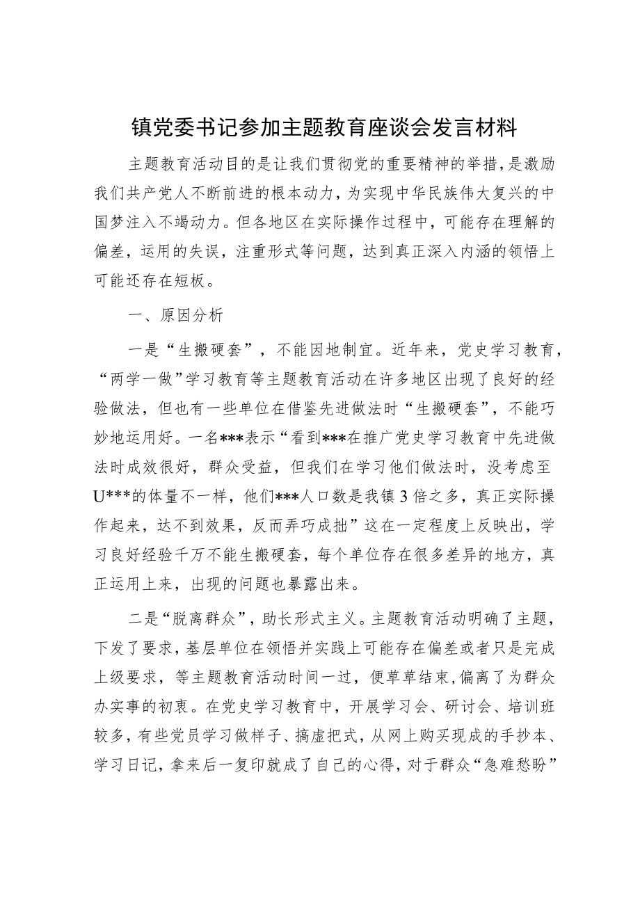 镇党委书记参加主题教育座谈会发言材料.docx_第1页