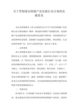 关于贯彻落实核桃产业发展行动方案的实施意见.docx