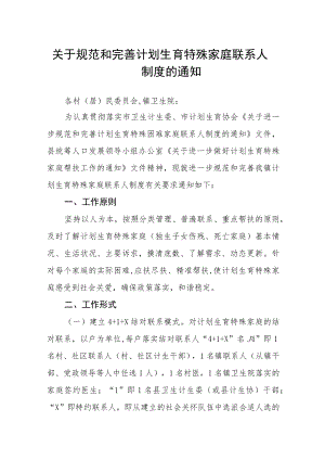 关于规范和完善计划生育特殊家庭联系人制度的通知.docx