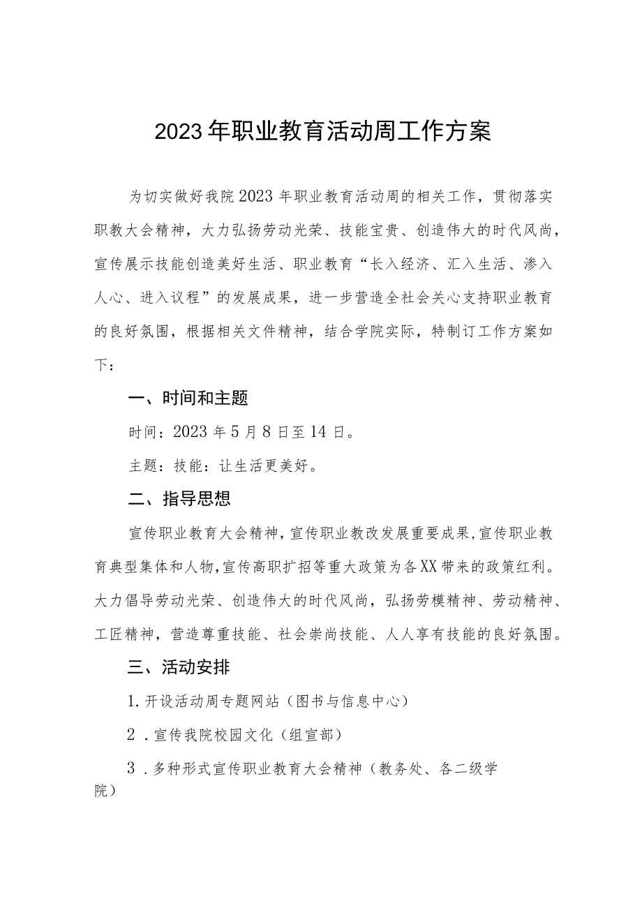 学院2023年职业教育活动周工作方案三篇合集.docx_第1页