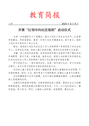 开展红领巾向社区报到启动仪式简报.docx