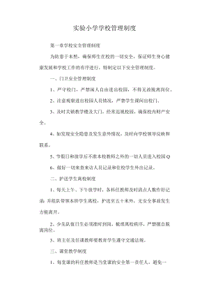 实验小学学校管理制度.docx