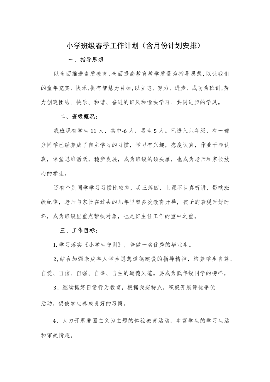 小学班级春季工作计划（含月份计划安排）.docx_第1页