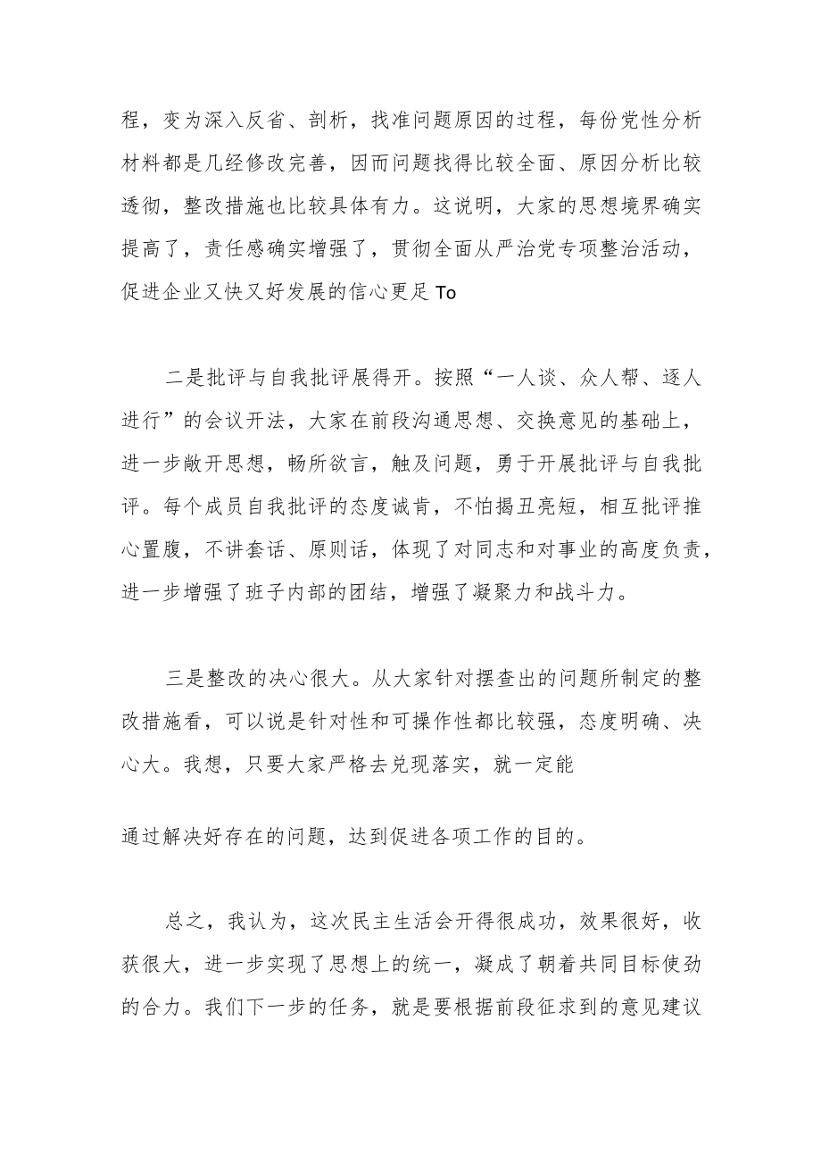 在集团公司领导班子民主生活会讲话稿.docx_第3页