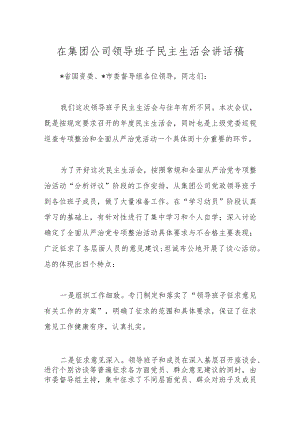 在集团公司领导班子民主生活会讲话稿.docx