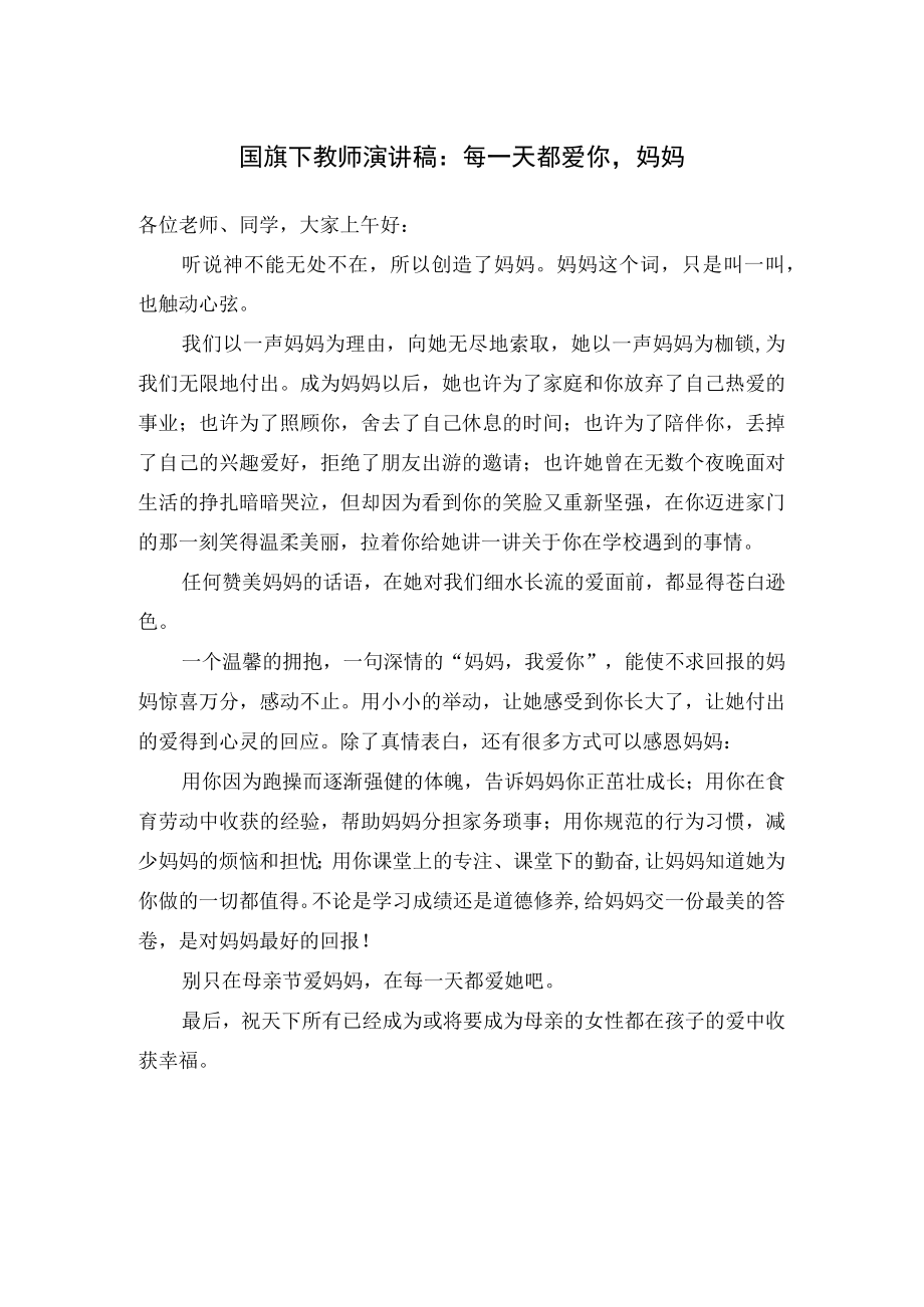 国旗下教师演讲稿：每一天都爱你妈妈.docx_第1页