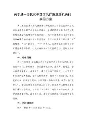 关于进一步优化干部作风打造清廉机关的实施方案.docx