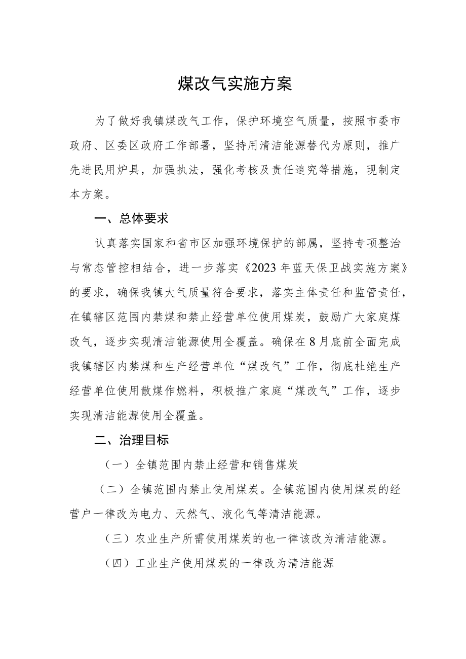 煤改气实施方案.docx_第1页