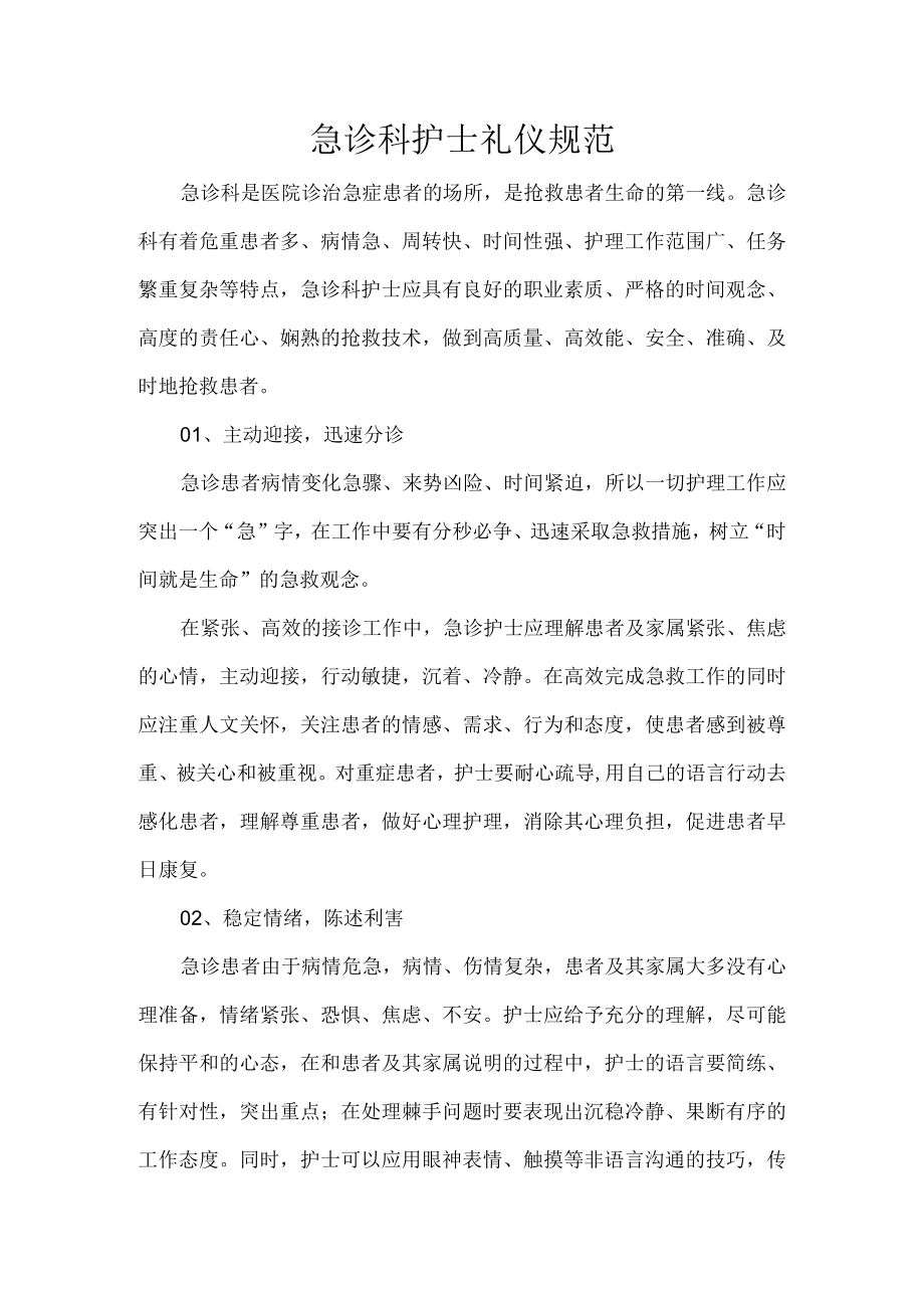 急诊科护士礼仪规范.docx_第1页