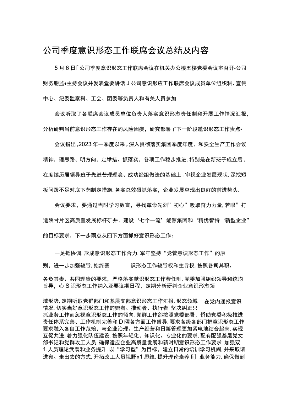 公司季度意识形态工作联席会议总结及内容.docx_第1页