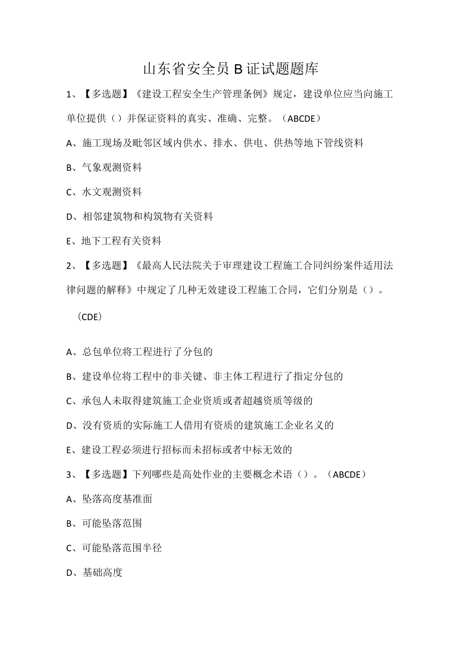 山东省安全员B证试题题库.docx_第1页