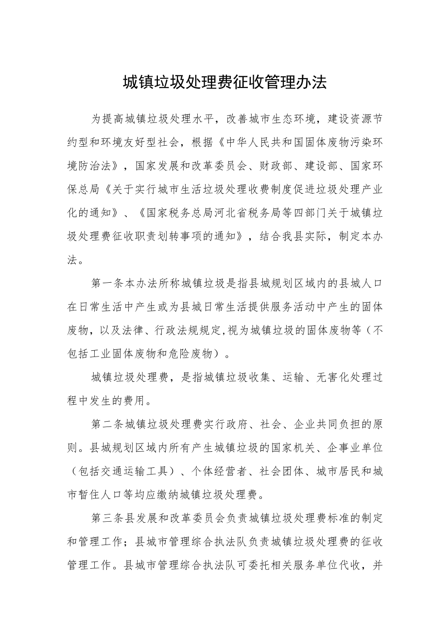 城镇垃圾处理费征收管理办法.docx_第1页