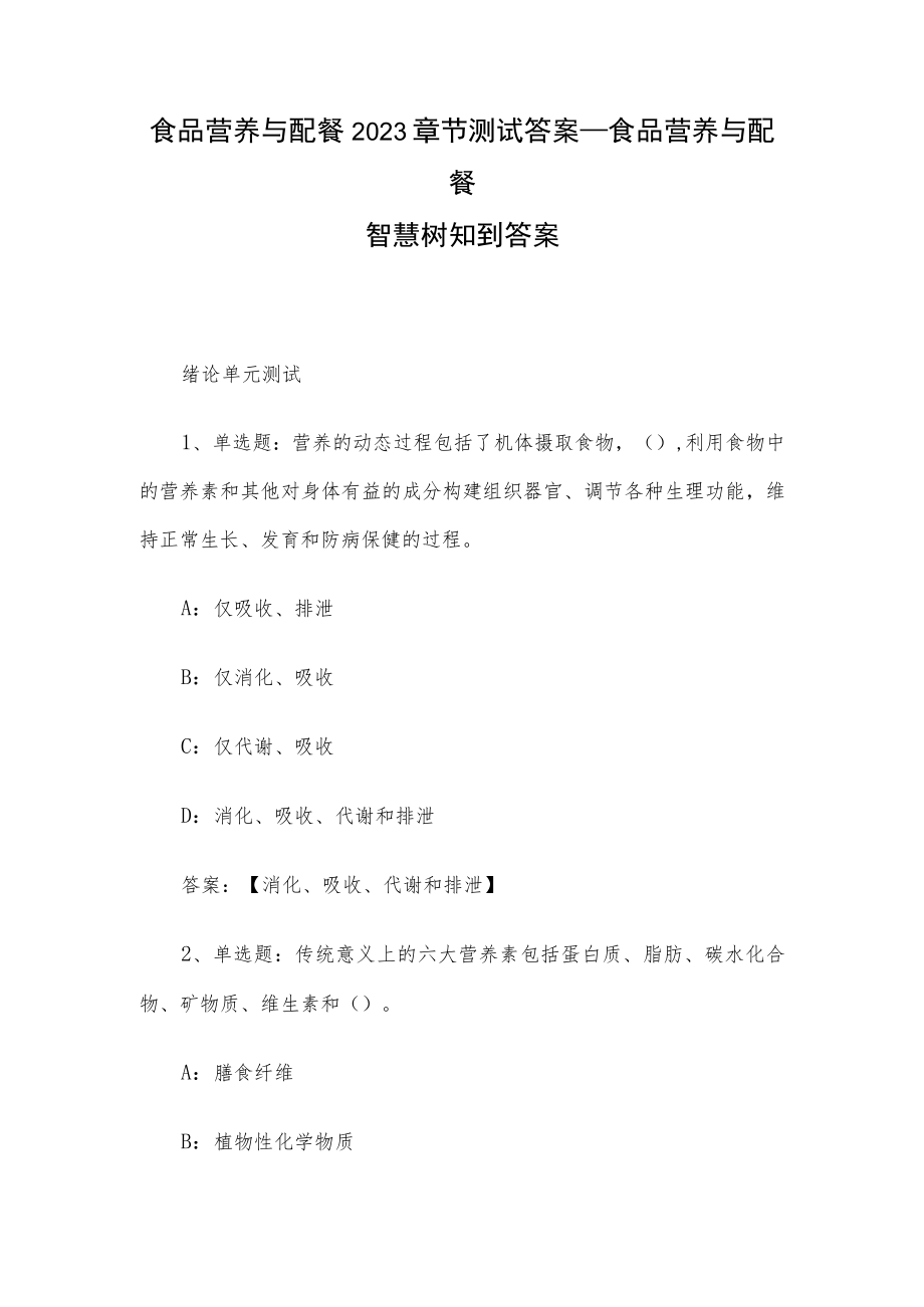 食品营养与配餐2023章节测试答案_食品营养与配餐智慧树知到答案.docx_第1页