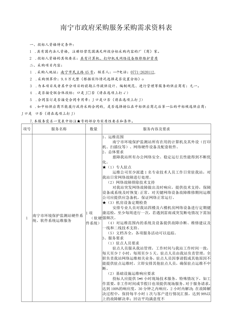 南宁市政府采购服务采购需求资料表.docx_第1页