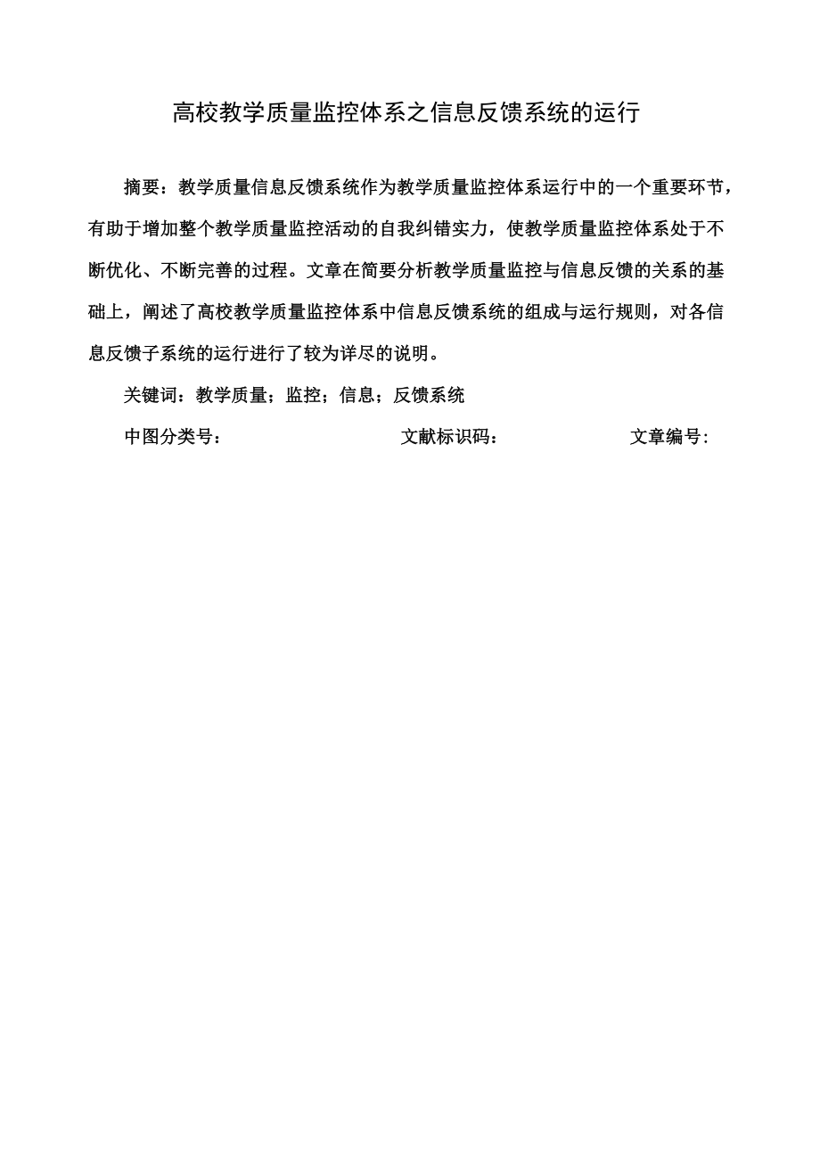 高校教学质量监控体系之信息反馈系统的运行.docx_第1页