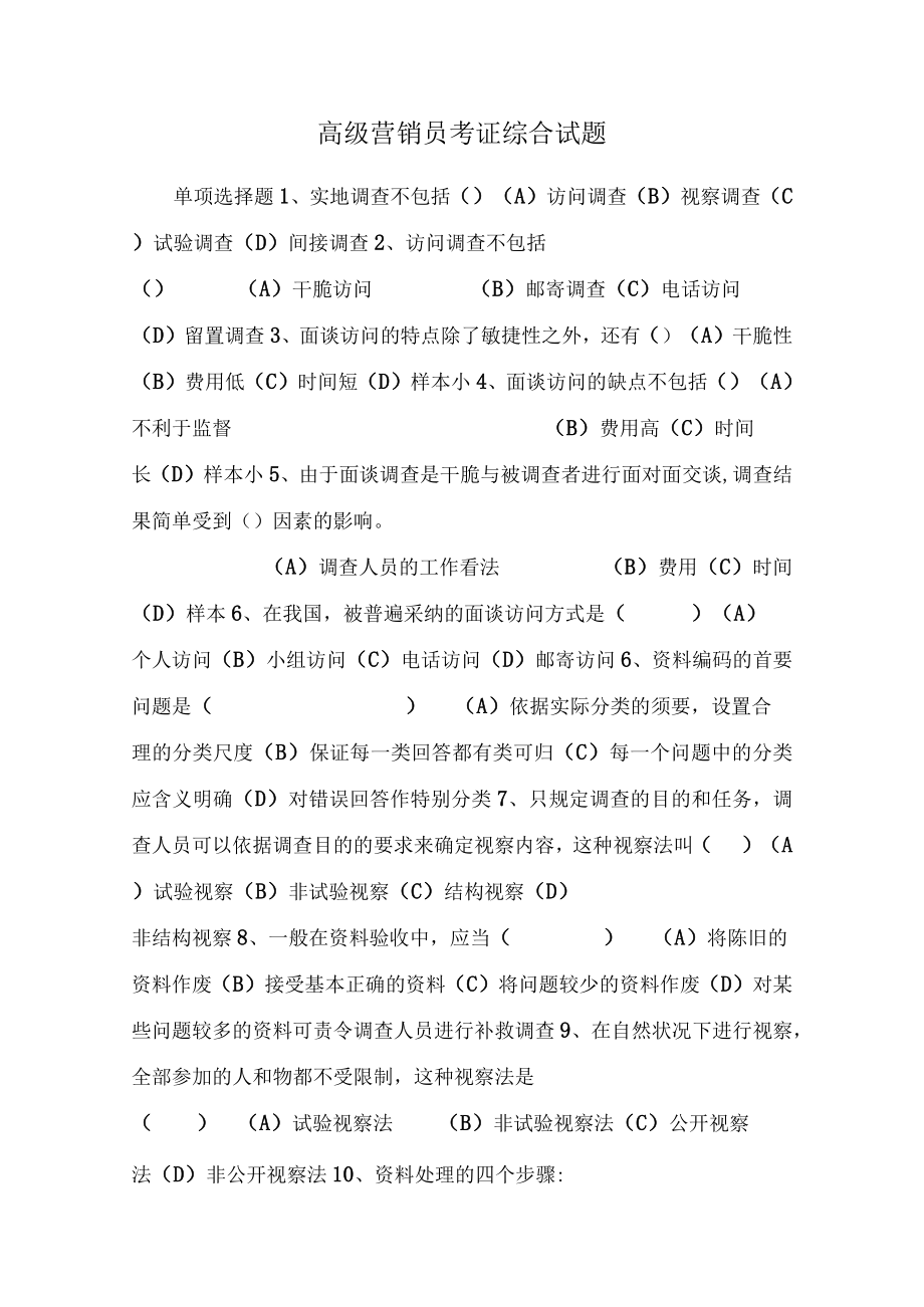 高级营销员考证综合试题_0.docx_第1页