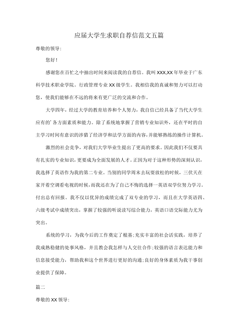 应届大学生求职自荐信范文五篇.docx_第1页