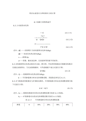 超长大体积混凝土结构跳仓法温度应力和收缩应力、第二主拉应力、仓格长度的计算.docx