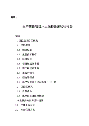 生产建设项目水土保持设施验收报告、鉴定书、总结报告、自主验收表模板示范文本.docx