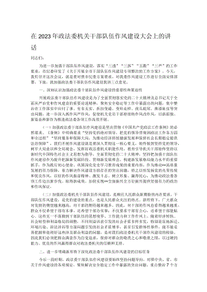 在2023年政法委机关干部队伍作风建设大会上的讲话.docx