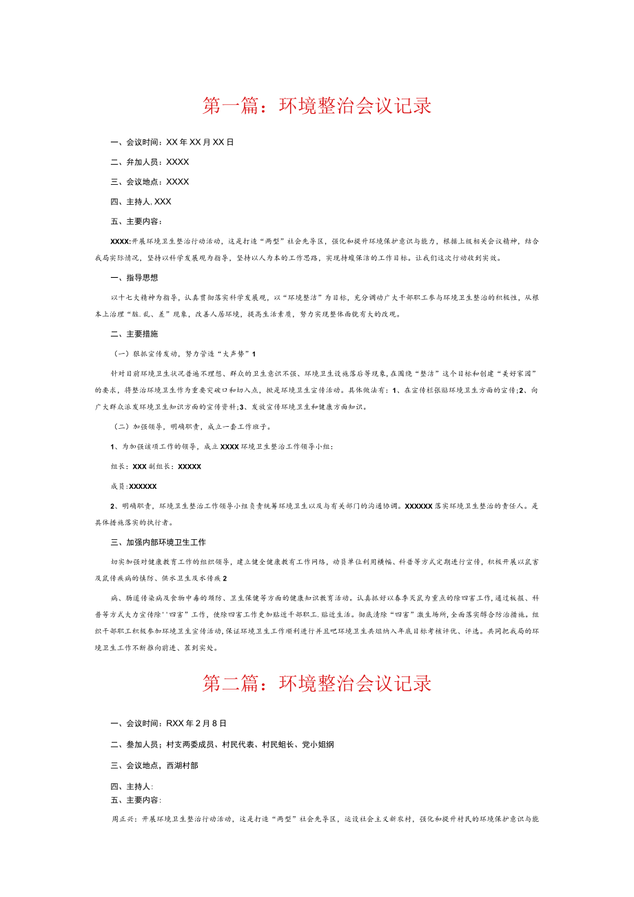 环境整治会议记录6篇.docx_第1页