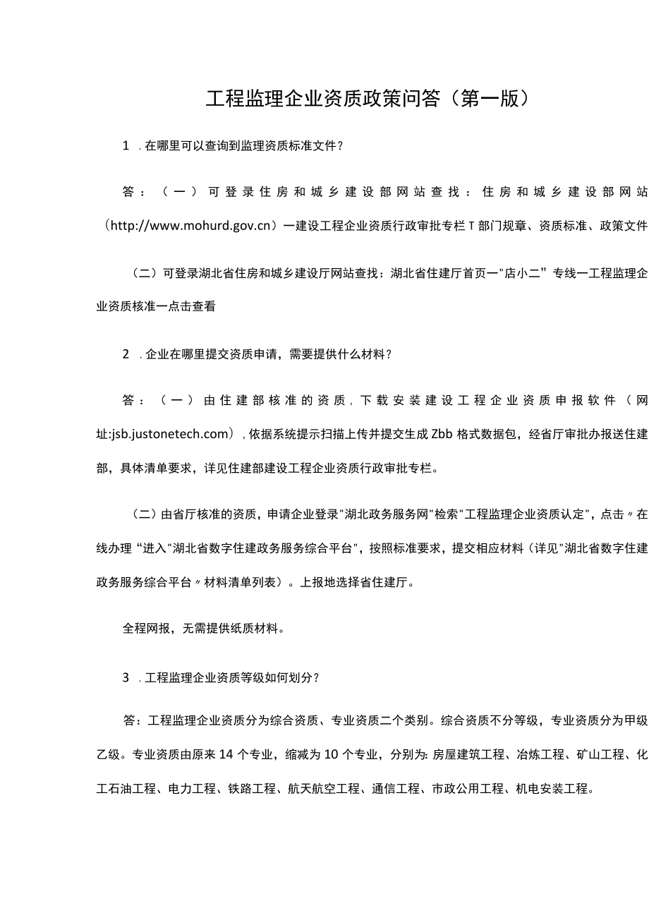 工程监理企业资质政策问答（第一版）.docx_第1页