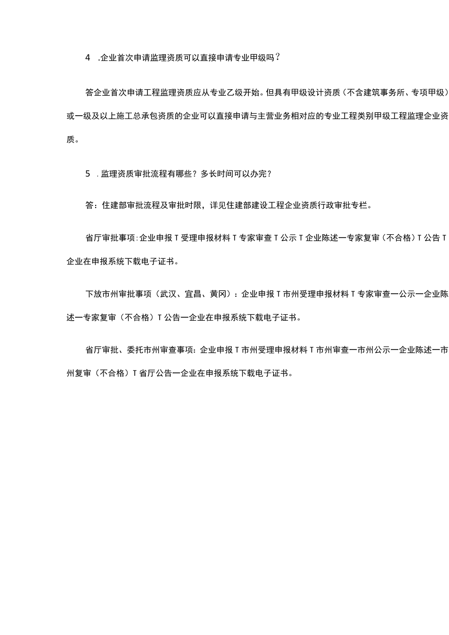 工程监理企业资质政策问答（第一版）.docx_第2页