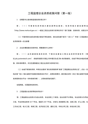 工程监理企业资质政策问答（第一版）.docx